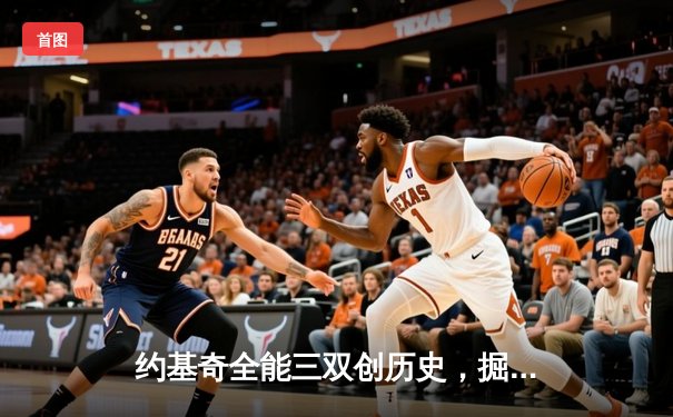 约基奇全能三双创历史，掘金抢七大战险胜森林狼晋级西决