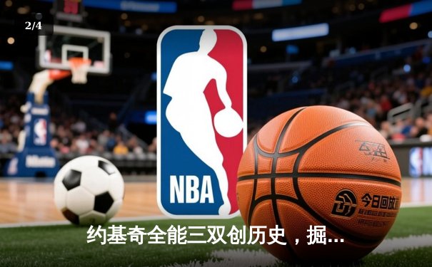 约基奇全能三双创历史，掘金抢七大战险胜森林狼晋级西决 - 2