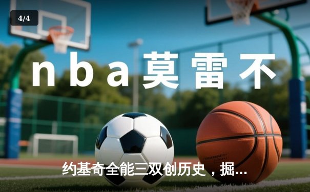 约基奇全能三双创历史，掘金抢七大战险胜森林狼晋级西决 - 4