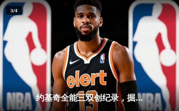 约基奇全能三双创纪录，掘金加时险胜勇士锁定季后赛席位 - 3