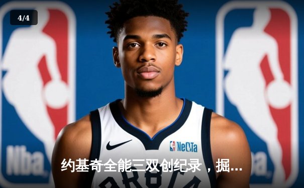 约基奇全能三双创纪录，掘金加时险胜勇士锁定季后赛席位 - 4