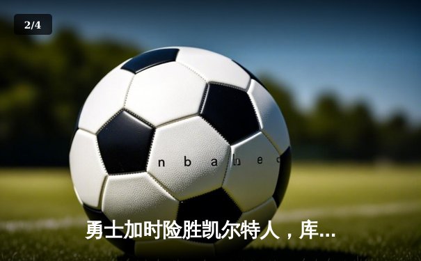 勇士加时险胜凯尔特人，库里狂砍43分率队捍卫主场 - 2