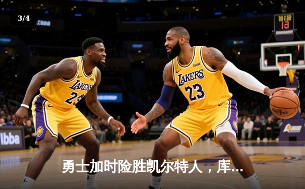 勇士加时险胜凯尔特人，库里狂砍43分率队捍卫主场 - 3