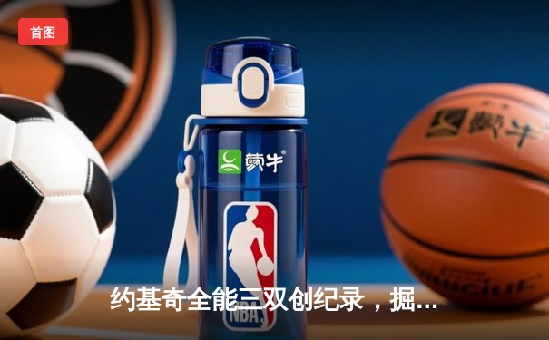 约基奇全能三双创纪录，掘金加时险胜勇士锁定季后赛席位