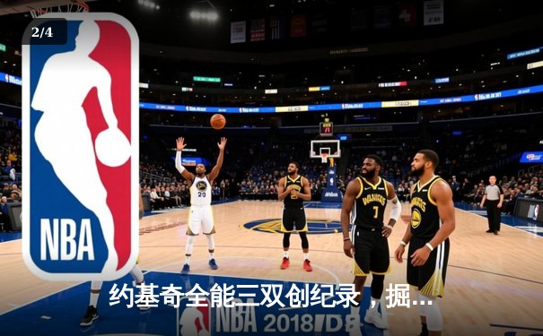 约基奇全能三双创纪录，掘金加时险胜勇士锁定季后赛席位 - 2