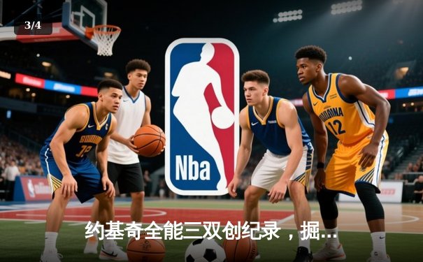 约基奇全能三双创纪录，掘金加时险胜勇士锁定季后赛席位 - 3