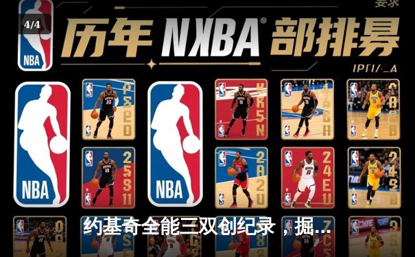 约基奇全能三双创纪录，掘金加时险胜勇士锁定季后赛席位 - 4