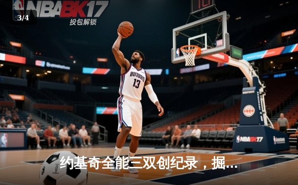 约基奇全能三双创纪录，掘金加时险胜勇士锁定季后赛席位 - 3