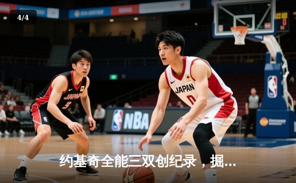 约基奇全能三双创纪录，掘金加时险胜勇士锁定季后赛席位 - 4