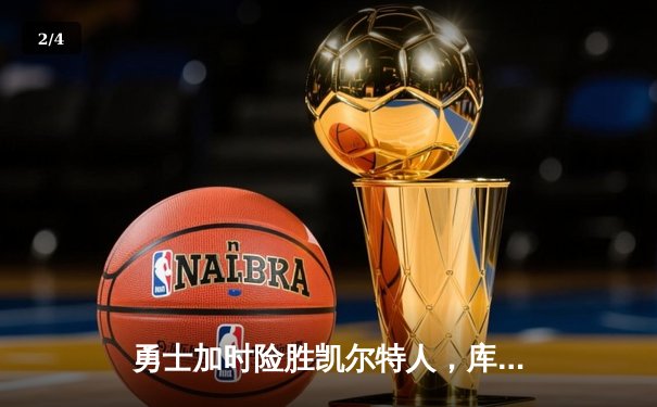 勇士加时险胜凯尔特人，库里狂砍43分率队捍卫主场 - 2