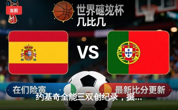 约基奇全能三双创纪录，掘金加时险胜勇士锁定季后赛席位