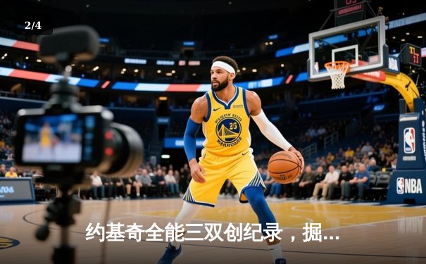 约基奇全能三双创纪录，掘金加时险胜勇士锁定季后赛席位 - 2
