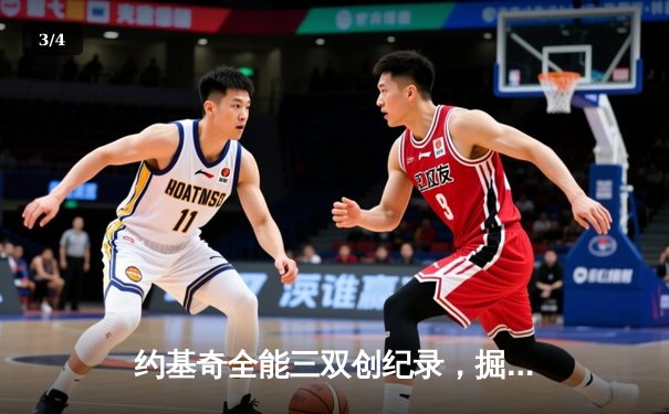 约基奇全能三双创纪录，掘金加时险胜勇士锁定季后赛席位 - 3