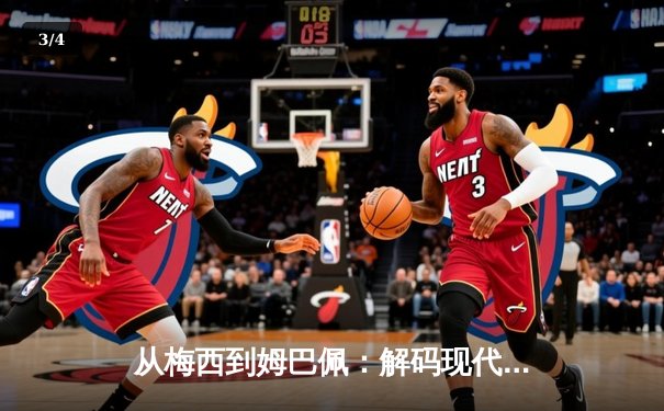 从梅西到姆巴佩：解码现代足球的战术进化与商业博弈 - 3