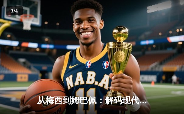 从梅西到姆巴佩：解码现代足球的战术进化与商业博弈 - 3
