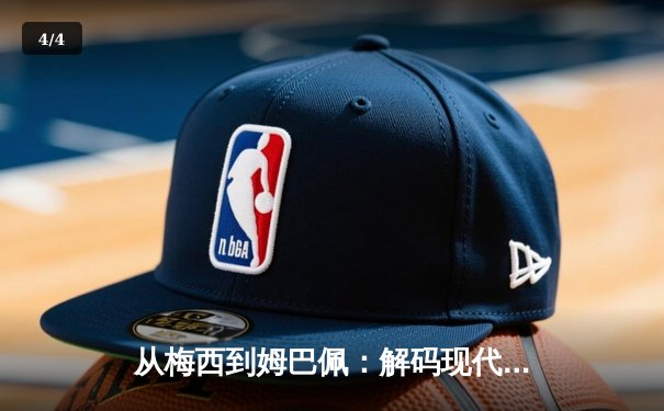 从梅西到姆巴佩：解码现代足球的战术进化与商业博弈 - 4