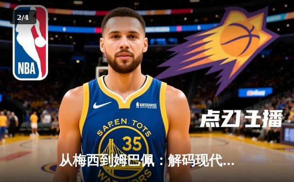 从梅西到姆巴佩：解码现代足球的战术进化与商业博弈 - 2
