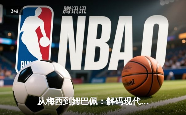 从梅西到姆巴佩：解码现代足球的战术进化与商业博弈 - 3