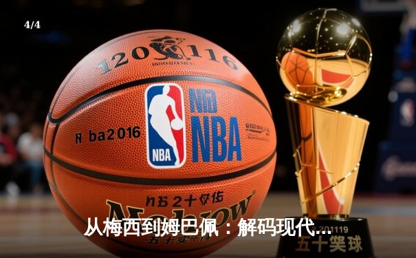 从梅西到姆巴佩：解码现代足球的战术进化与商业博弈 - 4