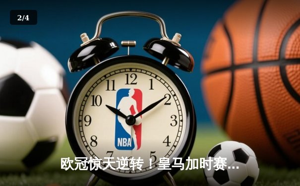欧冠惊天逆转！皇马加时赛3-2绝杀拜仁，维尼修斯双响本泽马制胜 - 2