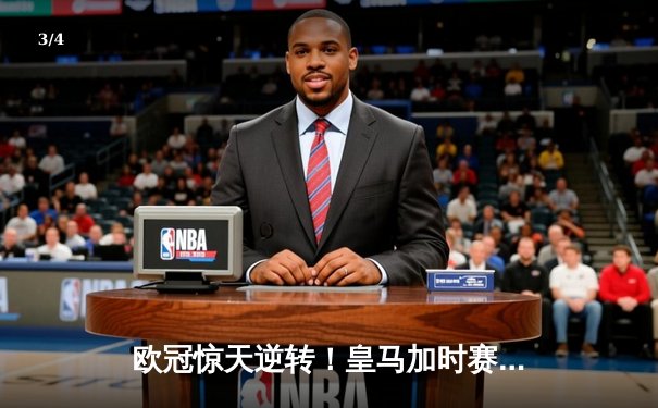 欧冠惊天逆转！皇马加时赛3-2绝杀拜仁，维尼修斯双响本泽马制胜 - 3
