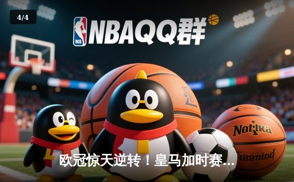 欧冠惊天逆转！皇马加时赛3-2绝杀拜仁，维尼修斯双响本泽马制胜 - 4