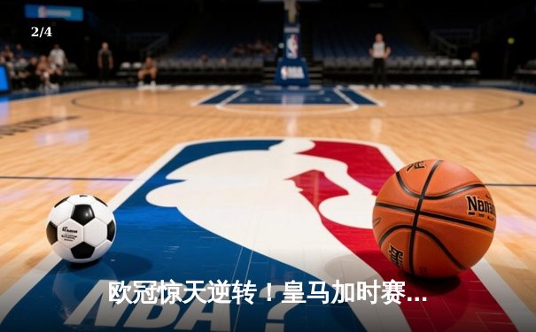 欧冠惊天逆转！皇马加时赛3-2绝杀拜仁，维尼修斯双响本泽马制胜 - 2