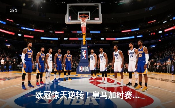 欧冠惊天逆转！皇马加时赛3-2绝杀拜仁，维尼修斯双响本泽马制胜 - 3