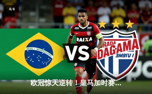 欧冠惊天逆转！皇马加时赛3-2绝杀拜仁，维尼修斯双响本泽马制胜 - 4