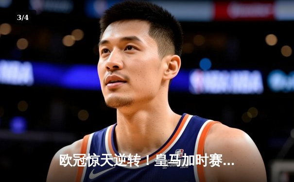 欧冠惊天逆转！皇马加时赛3-2绝杀拜仁，维尼修斯双响本泽马制胜 - 3