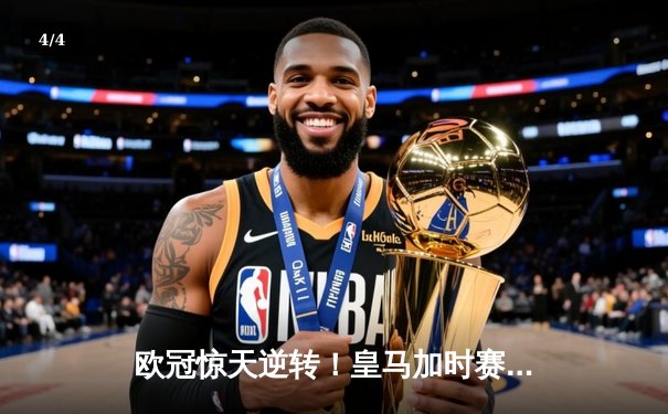 欧冠惊天逆转！皇马加时赛3-2绝杀拜仁，维尼修斯双响本泽马制胜 - 4