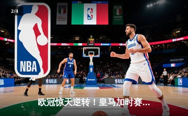 欧冠惊天逆转！皇马加时赛3-2绝杀拜仁，维尼修斯双响本泽马制胜 - 2