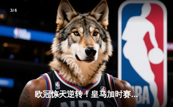 欧冠惊天逆转！皇马加时赛3-2绝杀拜仁，维尼修斯双响本泽马制胜 - 3