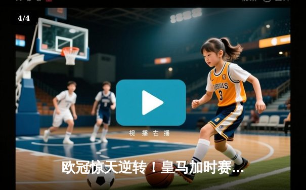 欧冠惊天逆转！皇马加时赛3-2绝杀拜仁，维尼修斯双响本泽马制胜 - 4