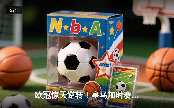 欧冠惊天逆转！皇马加时赛3-2绝杀拜仁，维尼修斯双响本泽马制胜 - 2