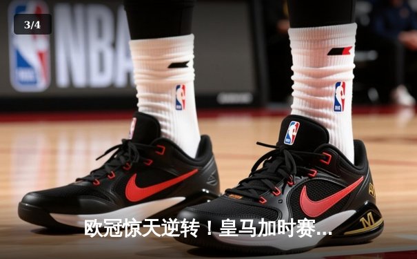 欧冠惊天逆转！皇马加时赛3-2绝杀拜仁，维尼修斯双响本泽马制胜 - 3