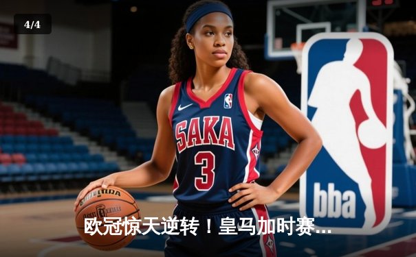 欧冠惊天逆转！皇马加时赛3-2绝杀拜仁，维尼修斯双响本泽马制胜 - 4