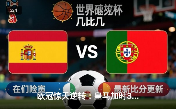 欧冠惊天逆转：皇马加时3-2淘汰拜仁，维尼修斯绝杀引爆伯纳乌 - 2