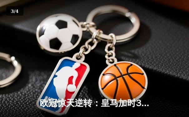 欧冠惊天逆转：皇马加时3-2淘汰拜仁，维尼修斯绝杀引爆伯纳乌 - 3