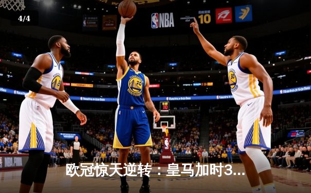 欧冠惊天逆转：皇马加时3-2淘汰拜仁，维尼修斯绝杀引爆伯纳乌 - 4