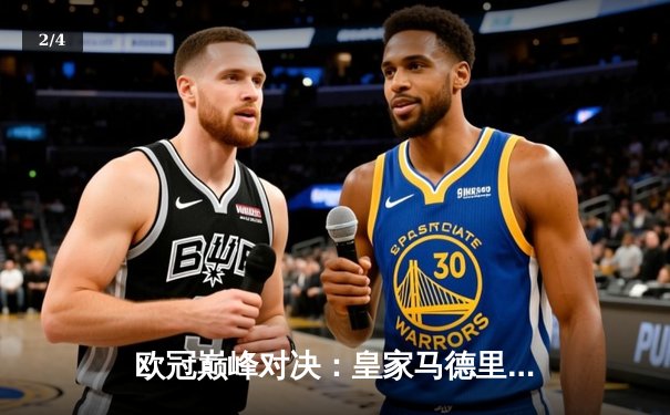 欧冠巅峰对决：皇家马德里加时绝杀利物浦，本泽马帽子戏法封神 - 2