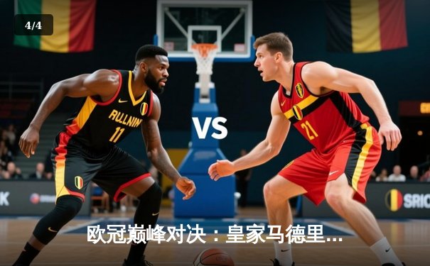 欧冠巅峰对决：皇家马德里加时绝杀利物浦，本泽马帽子戏法封神 - 4