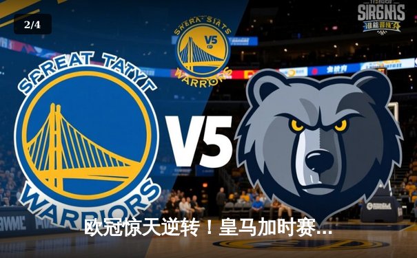 欧冠惊天逆转！皇马加时赛3-2绝杀拜仁，维尼修斯双响本泽马制胜 - 2
