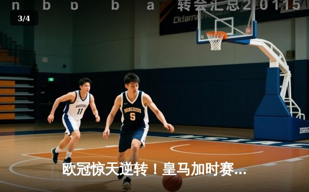 欧冠惊天逆转！皇马加时赛3-2绝杀拜仁，维尼修斯双响本泽马制胜 - 3