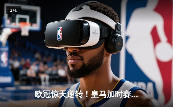 欧冠惊天逆转！皇马加时赛3-2绝杀拜仁，维尼修斯传射本泽马加时双响 - 2
