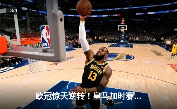 欧冠惊天逆转！皇马加时赛3-2绝杀拜仁，维尼修斯传射本泽马加时双响 - 3