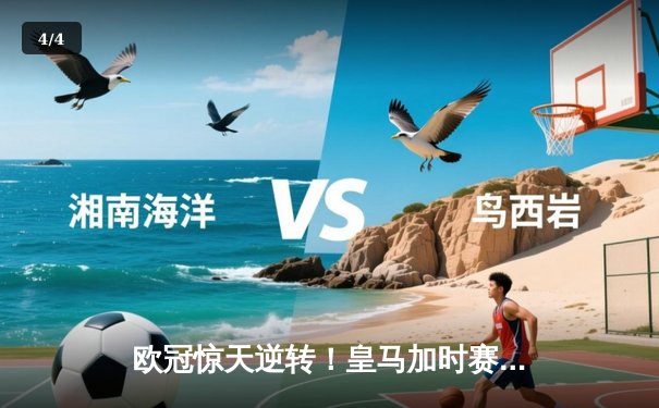欧冠惊天逆转！皇马加时赛3-2绝杀拜仁，维尼修斯传射本泽马加时双响 - 4