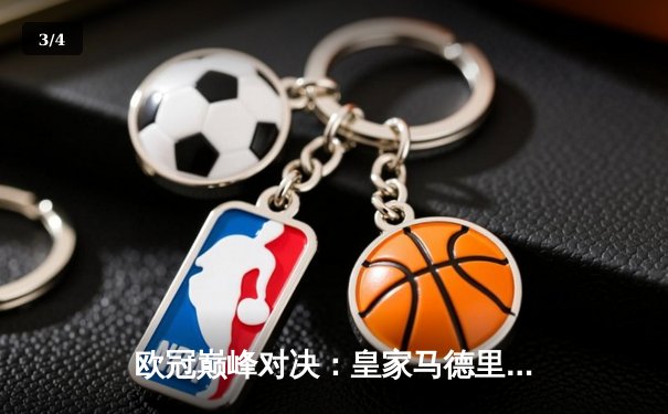 欧冠巅峰对决：皇家马德里加时绝杀利物浦，第15次捧起大耳朵杯 - 3