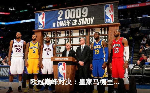 欧冠巅峰对决：皇家马德里加时绝杀利物浦，第15次捧起大耳朵杯 - 4