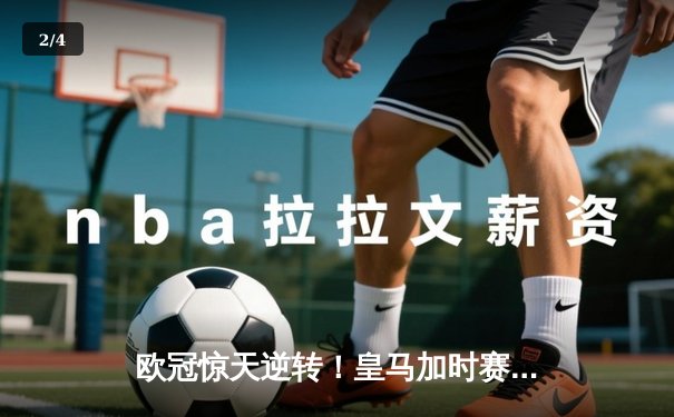 欧冠惊天逆转！皇马加时赛3-2绝杀拜仁，维尼修斯传射本泽马加时双响 - 2